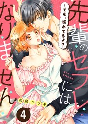 先輩のセフレにはなりません！－でも、濡れてるよ？4
