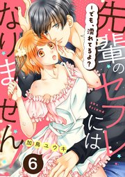 先輩のセフレにはなりません！－でも、濡れてるよ？6