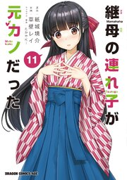 継母の連れ子が元カノだった 11
