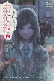 わたし（仮）（2）