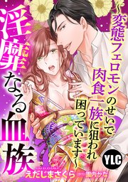 淫靡なる血族 ～変態フェロモンのせいで肉食一族に狙われ困っています～