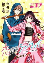 恋するランウェイ 分冊版第2巻