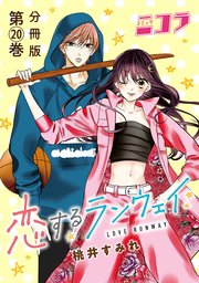 恋するランウェイ 分冊版第20巻