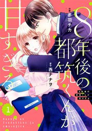 comic Berry’s8年後の都筑くんが甘すぎる