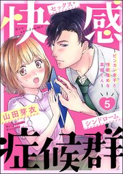 快感症候群 ～ビンカン女子と性欲強めな真田くん～（分冊版） 【第5話】
