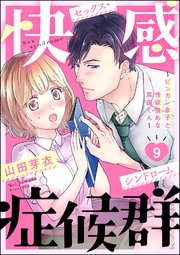 快感症候群 ～ビンカン女子と性欲強めな真田くん～（分冊版） 【第9話】