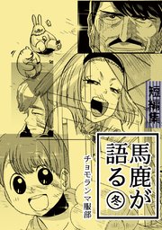 馬鹿が語る