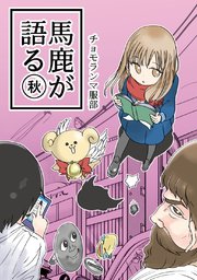 馬鹿が語る 秋