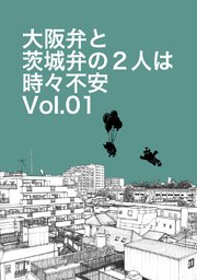 大阪弁と茨城弁の2人は時々不安