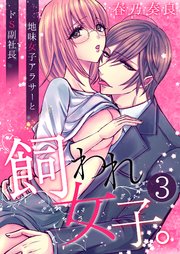 飼われ女子。～地味女子アラサーとドS副社長～【単話版】 3話