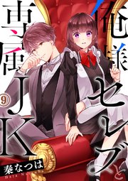 俺様セレブと専属JK9