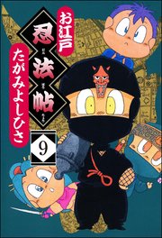 お江戸忍法帖（分冊版） 【第9話】