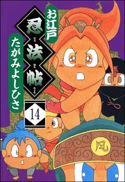 お江戸忍法帖（分冊版） 【第14話】
