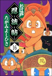 お江戸忍法帖（分冊版） 【第16話】