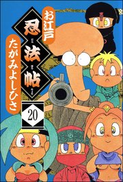 お江戸忍法帖（分冊版） 【第20話】