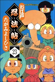 お江戸忍法帖（分冊版） 【第23話】