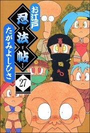 お江戸忍法帖（分冊版） 【第27話】
