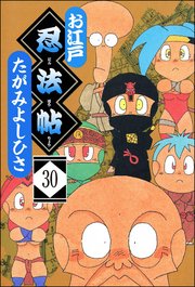 お江戸忍法帖（分冊版） 【第30話】