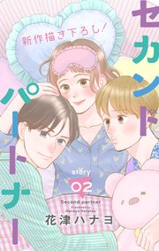 Love Jossie セカンドパートナー story02