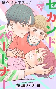 Love Jossie セカンドパートナー story04