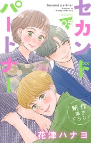 Love Jossie セカンドパートナー story05