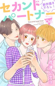 Love Jossie セカンドパートナー story06