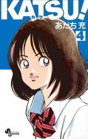 KATSU！ 4