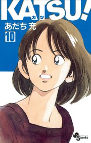 KATSU！ 10