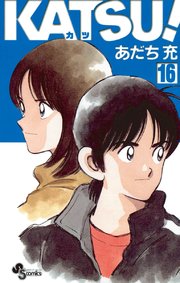 KATSU！ 16