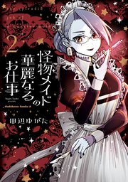 怪物メイドの華麗なるお仕事 （2）