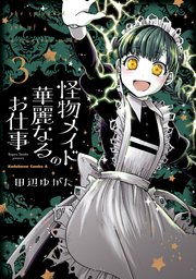 怪物メイドの華麗なるお仕事 （3）