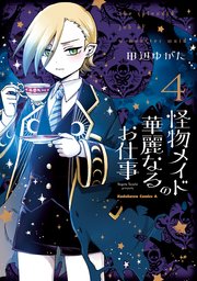 怪物メイドの華麗なるお仕事 （4）