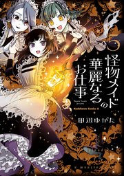 怪物メイドの華麗なるお仕事 （5）