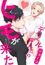 デリヘル呼んだらヒモが来た 連載版
