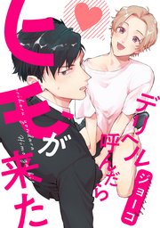デリヘル呼んだらヒモが来た 連載版: 4
