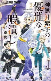 神無月紫子の優雅な暇潰し 2