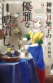 神無月紫子の優雅な暇潰し 9