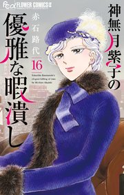 神無月紫子の優雅な暇潰し 16