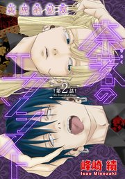 奈落のエクソシスト［1話売り］ story02