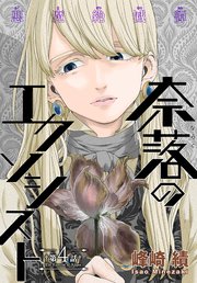 奈落のエクソシスト［1話売り］ story04