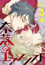 奈落のエクソシスト［1話売り］ story06