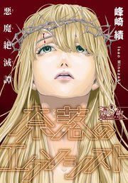 奈落のエクソシスト［1話売り］ story08