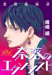奈落のエクソシスト［1話売り］ story09