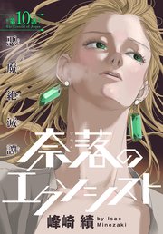 奈落のエクソシスト［1話売り］ story10