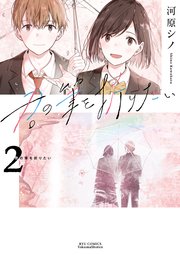 君の筆を折りたい（2）【電子限定特典ペーパー付き】