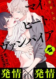 マイ・ヒート・ヴァンパイア 分冊版 4巻