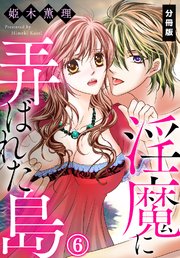 淫魔に弄ばれた島【分冊版】（6）