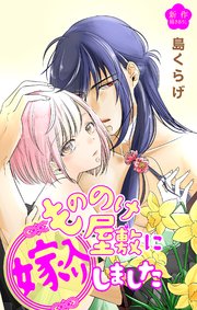 Love Jossie もののけ屋敷に嫁入りしました