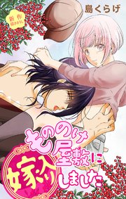 Love Jossie もののけ屋敷に嫁入りしました story02