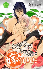 Love Jossie もののけ屋敷に嫁入りしました story03